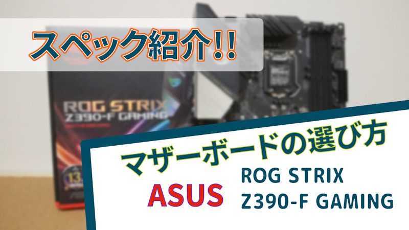 マザーボードの選び方を解説 Asus Rog Strix Z390 F Gaming スペック紹介 スマイル タイム