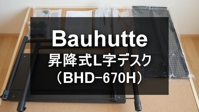 Bauhutte】 おすすめのCPUスタンド！昇降式L字デスク （BHD-670H） | スマイル・タイム