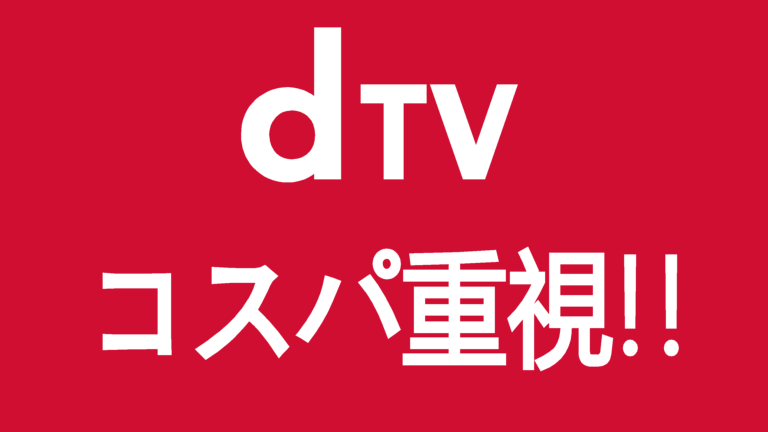 Dtvとは コスパ最強の動画配信サービス スマイル タイム