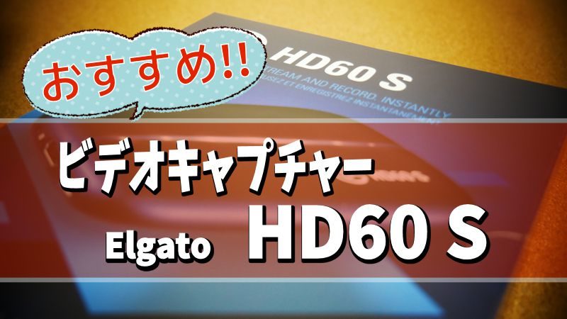 おすすめ！ビデオキャプチャー「Elgato Game Capture HD60 S」を購入！ | スマイル・タイム