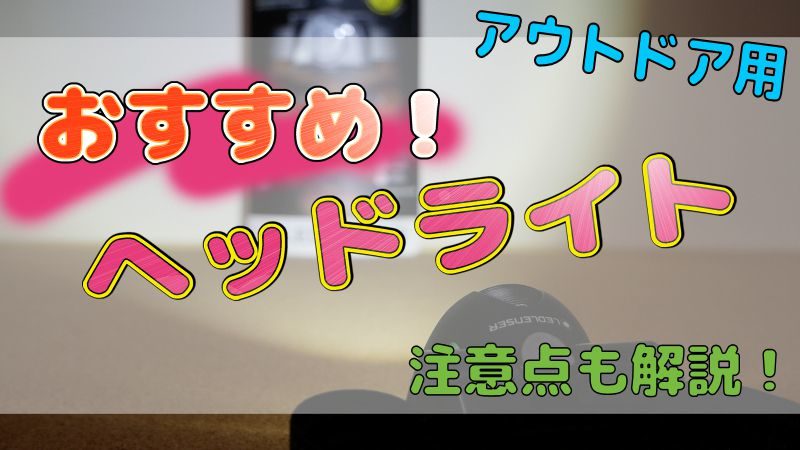 キャンプや釣りに便利な Ledヘッドライト を選ぶ時の注意点とおすすめの製品 スマイル タイム