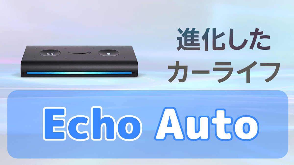 新登場 日本初上陸の車で使う Echo Auto Alexa スマイル タイム