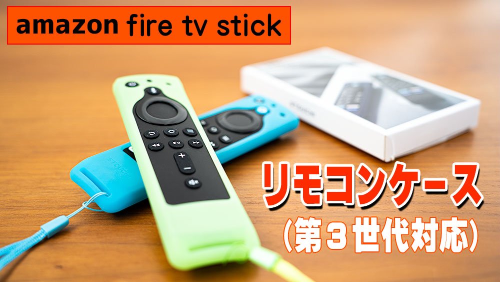 2021] 「fire TV stick」リモコン用（第２・第3世代対応）おすすめケース！ | スマイル・タイム