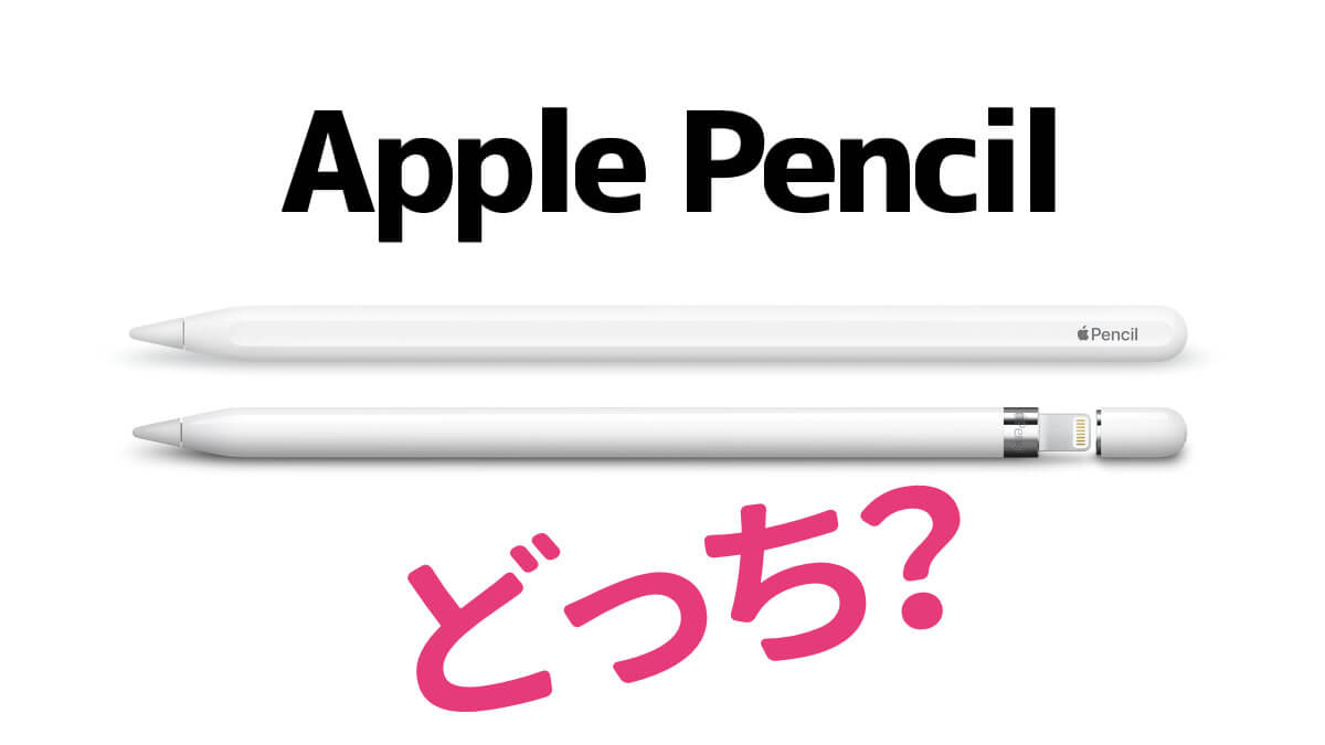 iPad] Apple Pencil 第１と第２世代どっちを買うべき？ | スマイル・タイム