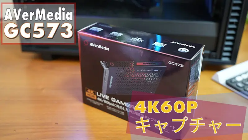 4K60P ビデオキャプチャー「AverMedia Game Live Gamer 4K（GC573)」のレビュー！ | スマイル・タイム