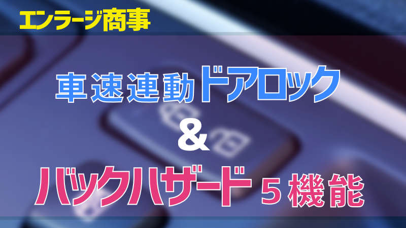 エンラージ商事] これは便利！ 車速連動ドアロック＆バックハザード５機能搭載！ （ | スマイル・タイム