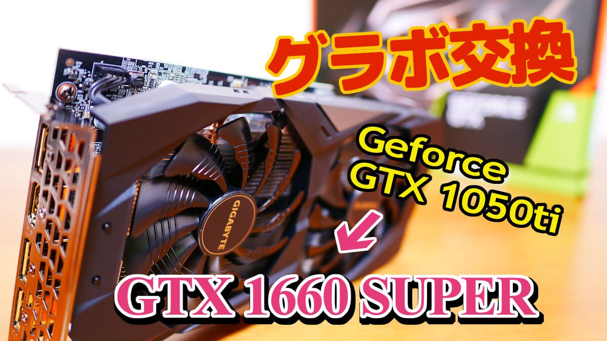 21 グラフィックボード交換 Geforce Gtx 1050tiから1660 Superへ スマイル タイム