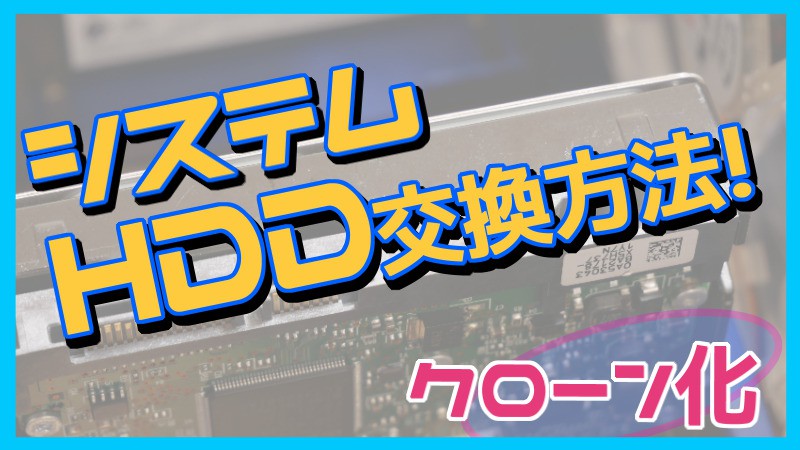 HDDからクローン化してSSDに交換する方法！ クリーンインストールじゃないよ！ | スマイル・タイム