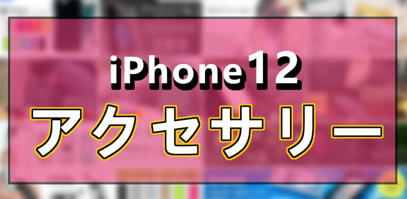 Iphone12 Pro用 保護ガラスなど気になるアクセサリー スマイル タイム