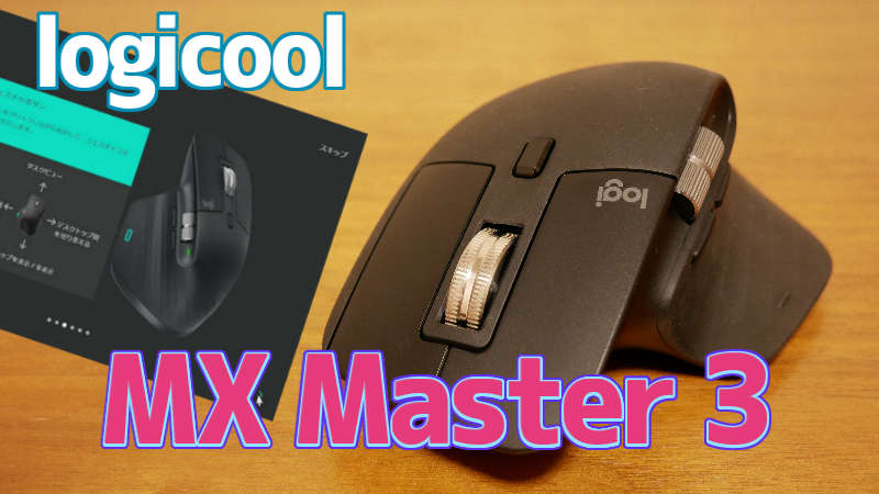 Logicoolのフラッグシップ コードレスマウス Mx Master 3 をレビュー 複数のpcを操作 スマイル タイム