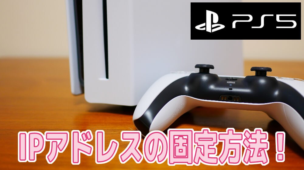 PS5] PlayStation５の IPアドレス固定と「世界一のDNS」！を設定する 