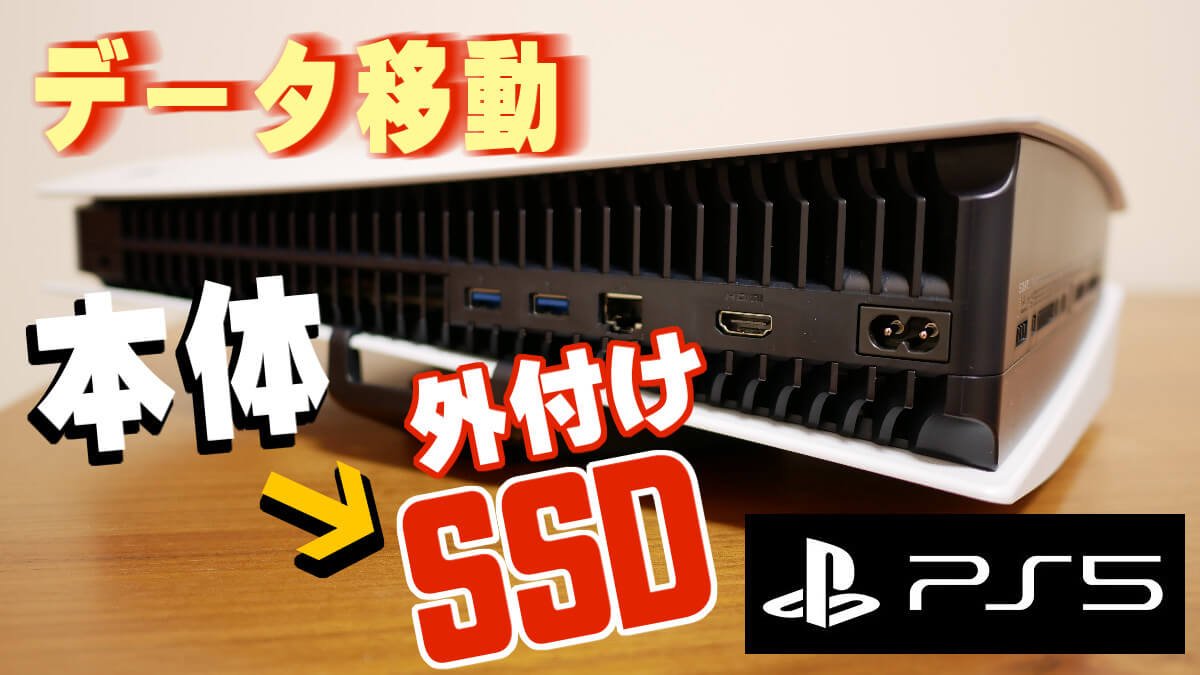 Ps5 Playstation５本体から外部ストレージにデータ移行 ゲームデータ スクショ 動画 スマイル タイム