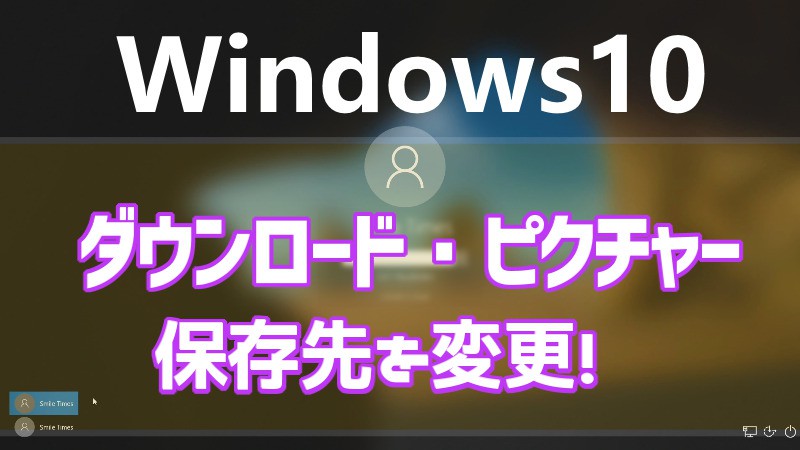 Windows10 ダウンロード ピクチャー の保存先を変更する方法 スマイル タイム
