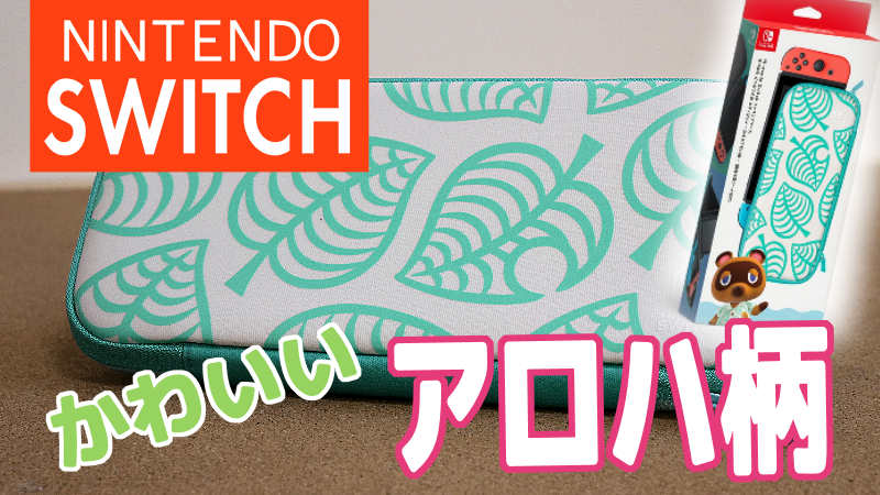 Nintendo Switch] キャリングケース 「どうぶつの森エディション」 がちょっと便利！ かわいいですよ～ | スマイル・タイム