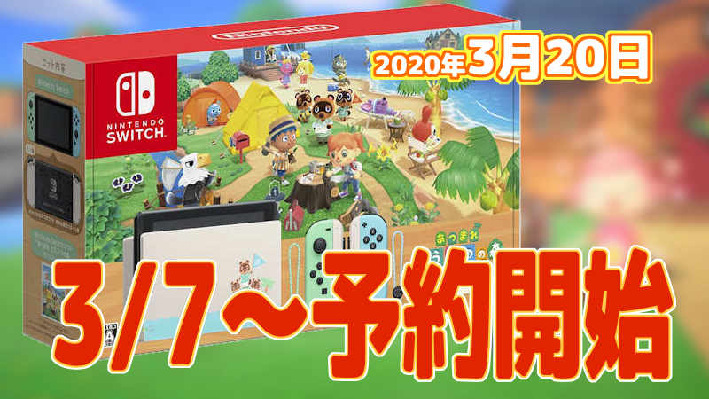 Switch どうぶつの森セット 本体セット が３ ７ 土 予約開始 抽選予約販売一覧あり スマイル タイム