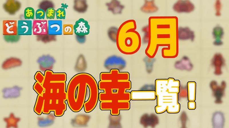 あつ森 ４月の 海の幸 一覧 北半球 これ食べられる スマイル タイム