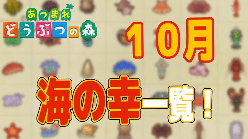 あつ森 １０月の 海の幸 一覧 北半球 これ食べられる スマイル タイム