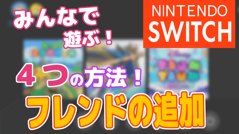 アカウント 追加 スイッチ ニンテンドー スプラトゥーン2でも！Nintendo Switchでサブアカ（サブ垢）を作る方法