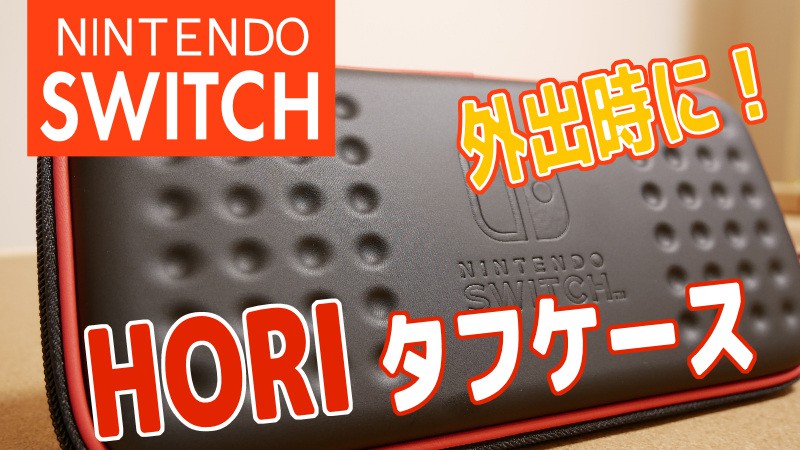 お出かけに「タフポーチ for Nintendo Switch」（HORI）！ | スマイル ...