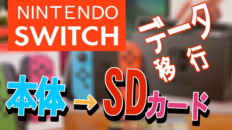 最新 Nintendo Switch本体からmicrosdカードにデータ移行 ソフト スクショ 動画など スマイル タイム