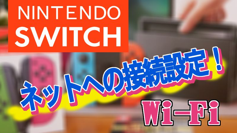 Nintendo Switchをインターネットへ接続 Wifi又は有線接続の設定は超簡単 スマイル タイム