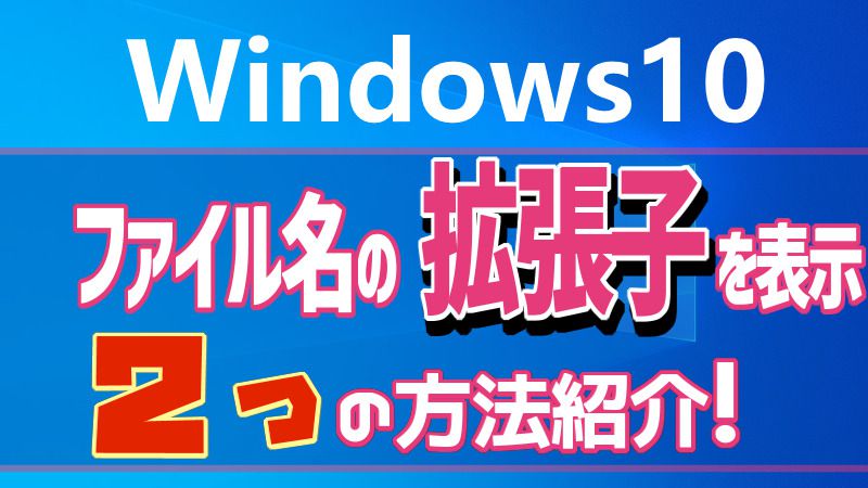 Windows10 ファイルの拡張子を表示 非表示 する方法 スマイル タイム