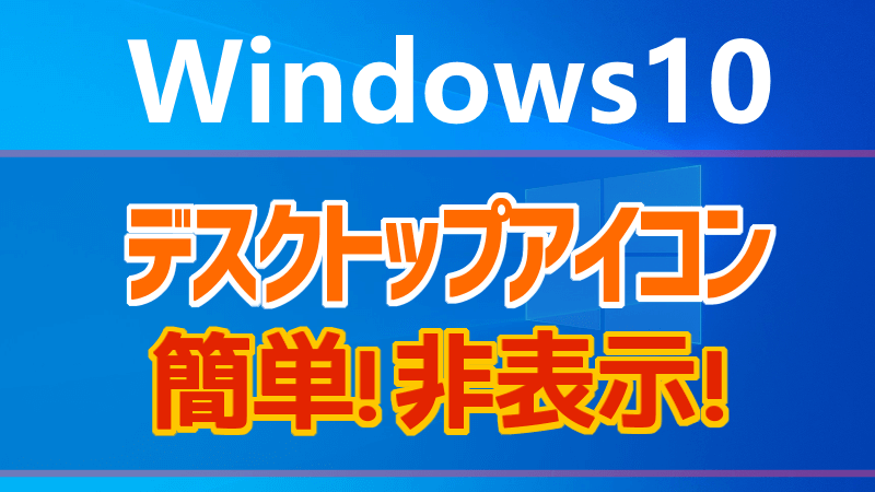 Windows10 デスクトップアイコンの表示 非表示の切り替え方 スマイル タイム