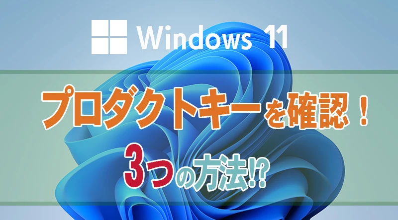 Windows11] プロダクトキーを調べる３つの方法！ プロダクトIDとは違う