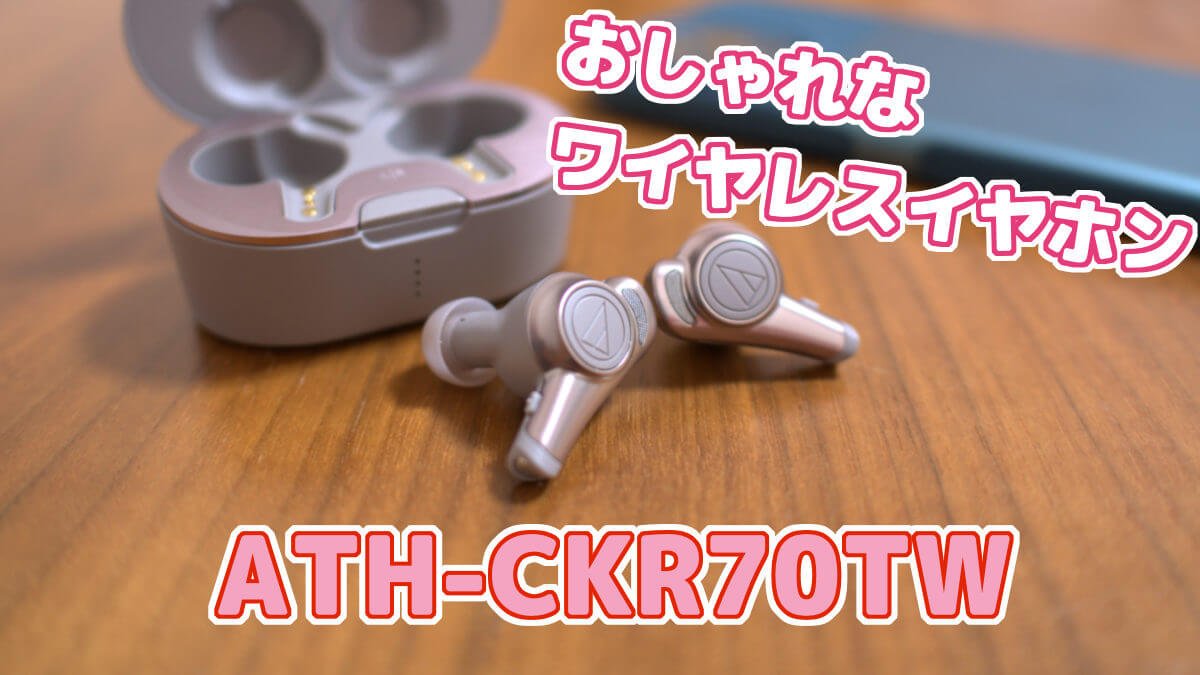 おしゃれで高級感あるワイヤレスイヤホン Ath Ckr70tw スマイル タイム