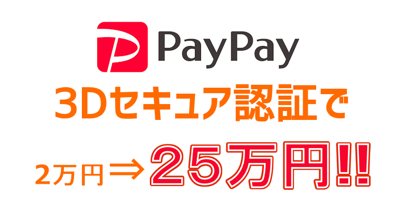 Paypay ３dセキュア対応 上限額を２万円から25万円へ増額 スマイル タイム