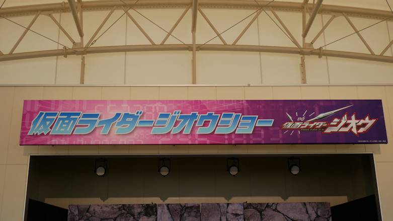 東武動物公園 仮面ライダージオウショー キャラクターショー を徹底解説 スマイル タイム