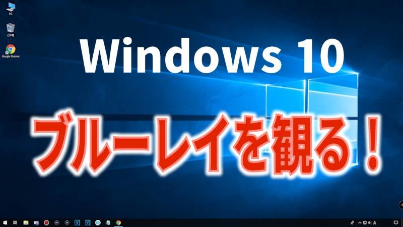 Windows 10でdvd Blu Ray 映画 を観る方法 スマイル タイム