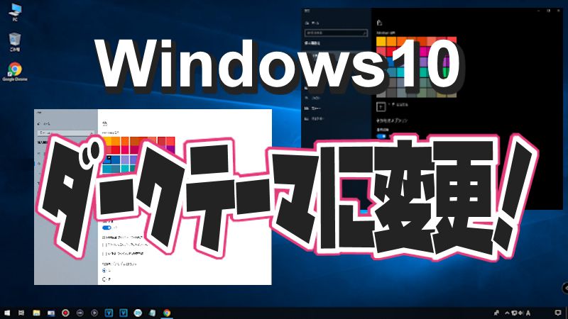 Windows10にダークテーマを適用 カッコいいし 目に優しいosに変身 スマイル タイム